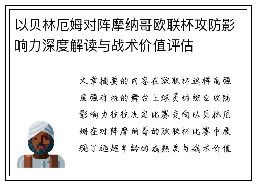 以贝林厄姆对阵摩纳哥欧联杯攻防影响力深度解读与战术价值评估 以贝林厄姆对阵摩纳哥欧联杯攻防影响力深度解读与战术价值评估