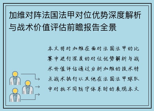 加维对阵法国法甲对位优势深度解析与战术价值评估前瞻报告全景 加维对阵法国法甲对位优势深度解析与战术价值评估前瞻报告全景