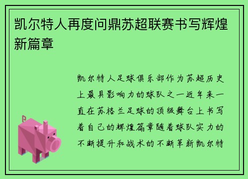 凯尔特人再度问鼎苏超联赛书写辉煌新篇章 凯尔特人再度问鼎苏超联赛书写辉煌新篇章