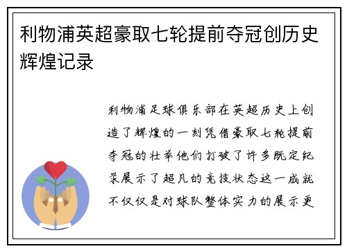 利物浦英超豪取七轮提前夺冠创历史辉煌记录