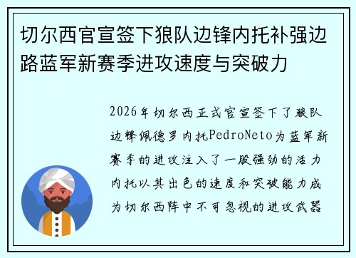 切尔西官宣签下狼队边锋内托补强边路蓝军新赛季进攻速度与突破力 切尔西官宣签下狼队边锋内托补强边路蓝军新赛季进攻速度与突破力