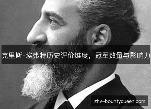 克里斯·埃弗特历史评价维度,冠军数量与影响力 克里斯·埃弗特历史评价维度,冠军数量与影响力
