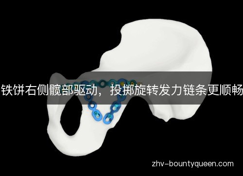 铁饼右侧髋部驱动,投掷旋转发力链条更顺畅 铁饼右侧髋部驱动,投掷旋转发力链条更顺畅