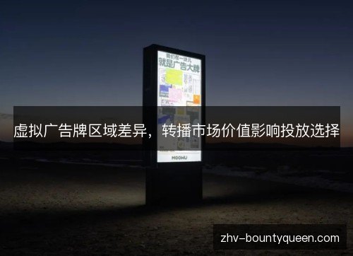 虚拟广告牌区域差异,转播市场价值影响投放选择 虚拟广告牌区域差异,转播市场价值影响投放选择