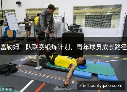 富勒姆二队联赛锻炼计划,青年球员成长路径 富勒姆二队联赛锻炼计划,青年球员成长路径