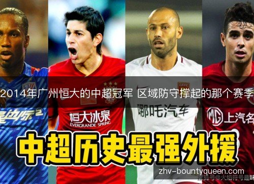 2014年广州恒大的中超冠军 区域防守撑起的那个赛季